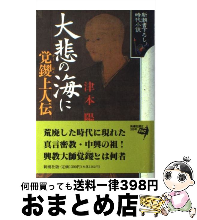 【中古】 大悲の海に 覚鑁上人伝 / 津本 陽 / 新潮社 [単行本]【宅配便出荷】