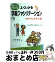 【中古】 よくわかる学級ファシリテーション 信頼ベースのクラスをつくる 1(かかわりスキル編) / 岩瀬 直樹, ちょん せいこ / 解放出版社 [単行本(ソフ...