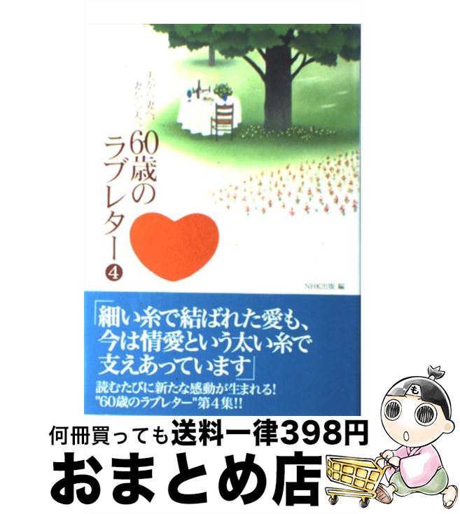 【中古】 60歳のラブレター 夫から妻へ、妻から夫へ 4 / NHK出版 / NHK出版 [単行本]【宅配便出荷】