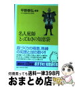 著者：平野 泰弘出版社：講談社サイズ：新書ISBN-10：4062720027ISBN-13：9784062720021■こちらの商品もオススメです ● 上司が「鬼」とならねば部下は動かず 強い上司、強い部下を作る、31の黄金律 / 染谷 和巳 / プレジデント社 [単行本] ● 園芸タブー集354 / 江尻 光一 / 講談社 [単行本] ● 終末のワルキューレ 1 / 徳間書店 [コミック] ● 庭師の知恵袋 / 豊田 英次 / 講談社 [単行本（ソフトカバー）] ● 漢詩名句はなしの話 / 駒田 信二 / 文藝春秋 [文庫] ● 終末のワルキューレ異聞 呂布奉先飛将伝 1 / オノタケオ / コアミックス [コミック] ● 数学的にありえない 上 / アダム ファウアー, Adam Fawer, 矢口 誠 / 文藝春秋 [文庫] ● LIAR　GAME／Invitation / 甲斐谷 忍 / 集英社 [コミック] ● 数学的にありえない 下 / アダム ファウアー, Adam Fawer, 矢口 誠 / 文藝春秋 [文庫] ● ナニワトモアレ 7 / 南 勝久 / 講談社 [コミック] ● ナニワトモアレ 6 / 南 勝久 / 講談社 [コミック] ● 漢文の話 / 吉川 幸次郎 / 筑摩書房 [文庫] ● ナニワトモアレ 4 / 南 勝久 / 講談社 [コミック] ● ハンツー×トラッシュ 13 / こばやし ひよこ / 講談社 [コミック] ● ナニワトモアレ 5 / 南 勝久 / 講談社 [コミック] ■通常24時間以内に出荷可能です。※繁忙期やセール等、ご注文数が多い日につきましては　発送まで72時間かかる場合があります。あらかじめご了承ください。■宅配便(送料398円)にて出荷致します。合計3980円以上は送料無料。■ただいま、オリジナルカレンダーをプレゼントしております。■送料無料の「もったいない本舗本店」もご利用ください。メール便送料無料です。■お急ぎの方は「もったいない本舗　お急ぎ便店」をご利用ください。最短翌日配送、手数料298円から■中古品ではございますが、良好なコンディションです。決済はクレジットカード等、各種決済方法がご利用可能です。■万が一品質に不備が有った場合は、返金対応。■クリーニング済み。■商品画像に「帯」が付いているものがありますが、中古品のため、実際の商品には付いていない場合がございます。■商品状態の表記につきまして・非常に良い：　　使用されてはいますが、　　非常にきれいな状態です。　　書き込みや線引きはありません。・良い：　　比較的綺麗な状態の商品です。　　ページやカバーに欠品はありません。　　文章を読むのに支障はありません。・可：　　文章が問題なく読める状態の商品です。　　マーカーやペンで書込があることがあります。　　商品の痛みがある場合があります。