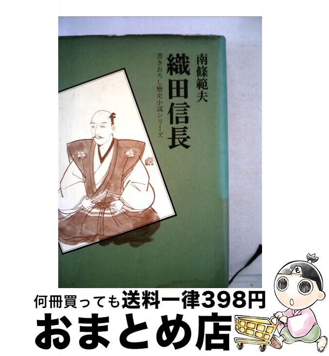 著者：南條 範夫出版社：Gakkenサイズ：単行本ISBN-10：405102587XISBN-13：9784051025878■こちらの商品もオススメです ● 応仁の乱 戦国時代を生んだ大乱 / 呉座 勇一 / 中央公論新社 [新書] ● 世界一おもしろい日本史の授業 / 伊藤 賀一 / 中経出版 [文庫] ● 読むだけですっきりわかる日本史 / 後藤 武士 / 宝島社 [文庫] ● 謀略の首 織田信長推理帳 / 井沢 元彦 / 講談社 [文庫] ● 豊臣秀吉 / 嶋岡 晨 / 成美堂出版 [単行本] ● 面白いほどよくわかる日本史 流れとポイント重視で日本の歴史をスンナリ理解！ / 鈴木 旭 / 日本文芸社 [単行本] ● 誰も書かなかった「タブーの日本史」大全 / 別冊宝島編集部 / 宝島社 [文庫] ● 豊臣秀吉 1 / 山岡 荘八 / 講談社 [文庫] ● 織田信長 / 土橋 治重 / 成美堂出版 [ペーパーバック] ● 真田幸村と十勇士 / 奥山 景布子, RICCA / 集英社 [新書] ● 信長 下 / 佐藤 雅美 / 文藝春秋 [文庫] ● 詳説 日本史B / 石井 進, 五味 文彦, 笹山 晴生, 高埜 利彦 / 山川出版社 [単行本] ● 利休と秀吉 改訂新版 / 邦光 史郎 / 集英社 [文庫] ● 豊臣秀吉 / 南條 範夫 / 徳間書店 [文庫] ● 信長 上 / 佐藤 雅美 / 文藝春秋 [文庫] ■通常24時間以内に出荷可能です。※繁忙期やセール等、ご注文数が多い日につきましては　発送まで72時間かかる場合があります。あらかじめご了承ください。■宅配便(送料398円)にて出荷致します。合計3980円以上は送料無料。■ただいま、オリジナルカレンダーをプレゼントしております。■送料無料の「もったいない本舗本店」もご利用ください。メール便送料無料です。■お急ぎの方は「もったいない本舗　お急ぎ便店」をご利用ください。最短翌日配送、手数料298円から■中古品ではございますが、良好なコンディションです。決済はクレジットカード等、各種決済方法がご利用可能です。■万が一品質に不備が有った場合は、返金対応。■クリーニング済み。■商品画像に「帯」が付いているものがありますが、中古品のため、実際の商品には付いていない場合がございます。■商品状態の表記につきまして・非常に良い：　　使用されてはいますが、　　非常にきれいな状態です。　　書き込みや線引きはありません。・良い：　　比較的綺麗な状態の商品です。　　ページやカバーに欠品はありません。　　文章を読むのに支障はありません。・可：　　文章が問題なく読める状態の商品です。　　マーカーやペンで書込があることがあります。　　商品の痛みがある場合があります。