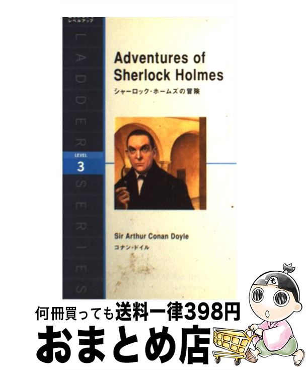 【中古】 シャーロック・ホームズの冒険 / コナン・ドイル / IBCパブリッシング [単行本（ソフトカバー）]【宅配便出荷】