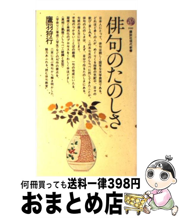【中古】 俳句のたのしさ / 鷹羽 狩行 / 講談社 [新書]【宅配便出荷】
