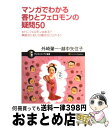【中古】 マンガでわかる香りとフェロモンの疑問50 ヒトにフェロモンはある?病気のにおいは嗅ぎ分けられ / 外崎 肇一, 越中 矢住子 / ソフトバンククリエイ...