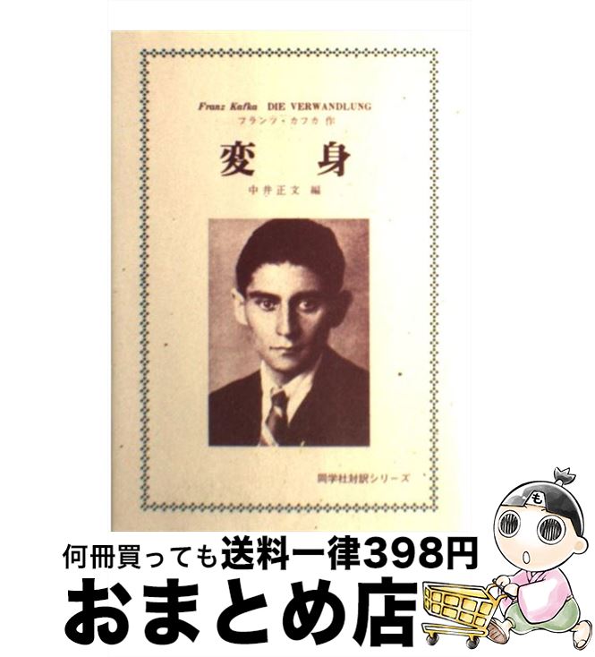 【中古】 変身 / フランツ カフカ, 中井 正文 / 同学社 [ペーパーバック]【宅配便出荷】