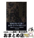 【中古】 浮世の画家 / 飛田 茂雄, カズオ イシグロ, Kazuo Ishiguro / 中央公論新社 単行本 【宅配便出荷】