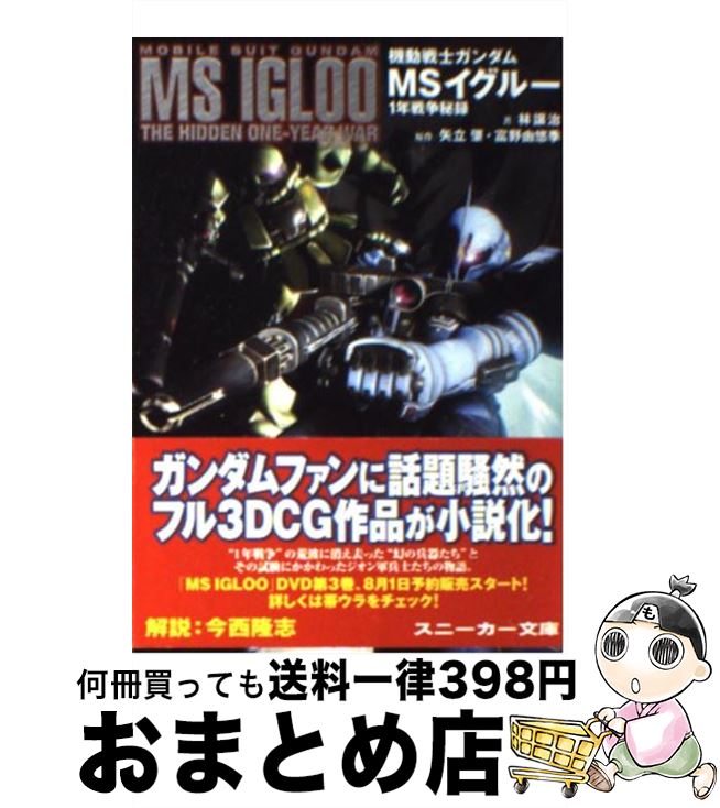 【中古】 機動戦士ガンダムMSイグルー 1年戦争秘録 / 林 譲治, サンライズ, 矢立 肇, 富野 由悠季 / 角川書店 [文庫]【宅配便出荷】