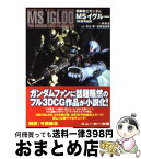 【中古】 機動戦士ガンダムMSイグルー 1年戦争秘録 / 林 譲治, サンライズ, 矢立 肇, 富野 由悠季 / 角川書店 [文庫]【宅配便出荷】