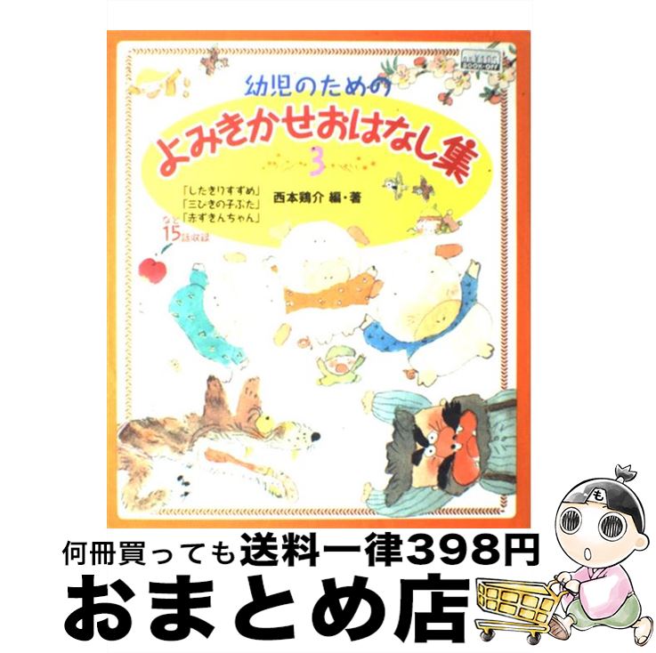 【中古】 幼児のためのよみきかせおはなし集 3 / 西本 鶏介, 狩野 富貴子 / ポプラ社 [大型本]【宅配便出荷】