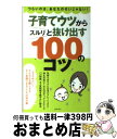 著者：主婦の友社出版社：主婦の友社サイズ：単行本（ソフトカバー）ISBN-10：4072705969ISBN-13：9784072705964■こちらの商品もオススメです ● 子育てがいやになるときつらいとき 悩んでいるのはみんな同じ / 大日向 雅美 / 主婦の友社 [単行本] ● 小学生からの「育て直し」で子どもは変わる！ 今からでも大丈夫！ / 富田 富士也 / PHPエディターズ・グループ [単行本] ● 子育てがつらくなったら読む本 “イライラ”ママの悩みに答える精神科医の処方箋80 / 宮田雄吾 / 情報センター出版局 [単行本] ● 子育てのモヤモヤ・ウツウツが晴れる本 こころがラクになる考え方 / 中川信子, 伊藤郁子, 花山美奈子 / PHPエディターズ・グループ [単行本] ■通常24時間以内に出荷可能です。※繁忙期やセール等、ご注文数が多い日につきましては　発送まで72時間かかる場合があります。あらかじめご了承ください。■宅配便(送料398円)にて出荷致します。合計3980円以上は送料無料。■ただいま、オリジナルカレンダーをプレゼントしております。■送料無料の「もったいない本舗本店」もご利用ください。メール便送料無料です。■お急ぎの方は「もったいない本舗　お急ぎ便店」をご利用ください。最短翌日配送、手数料298円から■中古品ではございますが、良好なコンディションです。決済はクレジットカード等、各種決済方法がご利用可能です。■万が一品質に不備が有った場合は、返金対応。■クリーニング済み。■商品画像に「帯」が付いているものがありますが、中古品のため、実際の商品には付いていない場合がございます。■商品状態の表記につきまして・非常に良い：　　使用されてはいますが、　　非常にきれいな状態です。　　書き込みや線引きはありません。・良い：　　比較的綺麗な状態の商品です。　　ページやカバーに欠品はありません。　　文章を読むのに支障はありません。・可：　　文章が問題なく読める状態の商品です。　　マーカーやペンで書込があることがあります。　　商品の痛みがある場合があります。