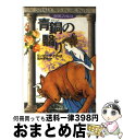 【中古】 青銅（ブロンズ）の翳り 歴史ミステリー / リンゼイ デイヴィス, Lindsey Davis, 酒井 邦秀 / 光文社 文庫 【宅配便出荷】