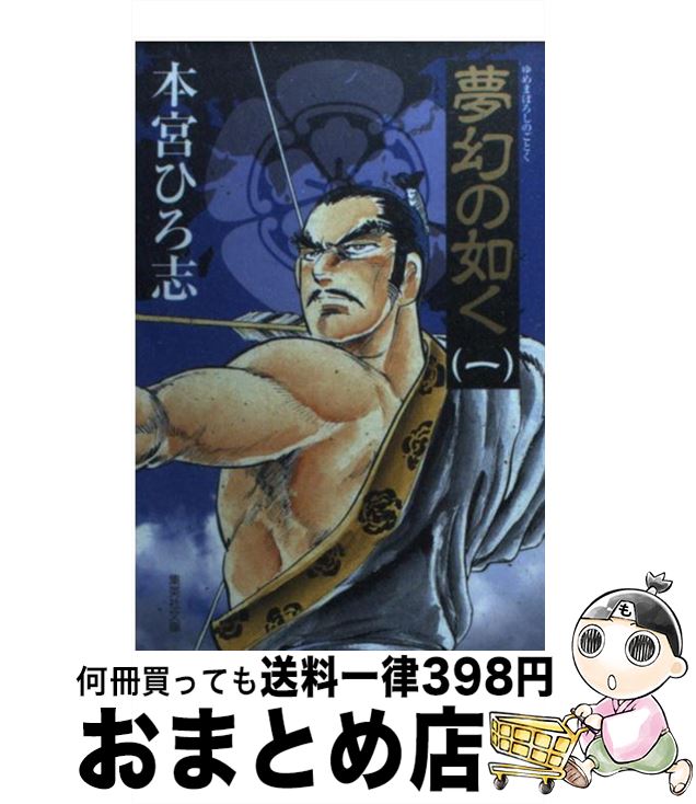 【中古】 夢幻の如く 1 / 本宮 ひろ志 / 集英社 [文庫]【宅配便出荷】