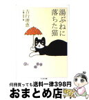 【中古】 湯ぶねに落ちた猫 / 吉行 理恵, 小島 千加子 / 筑摩書房 [文庫]【宅配便出荷】