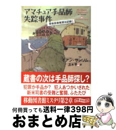 【中古】 アマチュア手品師失踪事件 / イアン・サンソム, 玉木 亨 / 東京創元社 [文庫]【宅配便出荷】