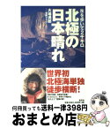 【中古】 北極の日本晴れ 氷を歩いて2千キロ / 大場 満郎, 冒険クラブ / 光文社 [単行本]【宅配便出荷】