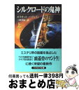 【中古】 シルクロードの鬼神 上 / エリオット パティスン, Eliot Pattison, 三川 基好 / 早川書房 文庫 【宅配便出荷】