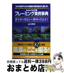 【中古】 写真撮影とらの巻フレーミング実例事典 被写体の発見から構図の決定まで / 山口 高志 / 学研プラス [ムック]【宅配便出荷】