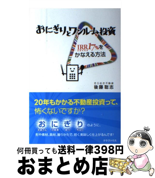 【中古】 おにぎりとワンルーム投資 IRR17％をかなえる方法 / 後藤 聡志, / / クラブハウス [単行本]【宅配便出荷】