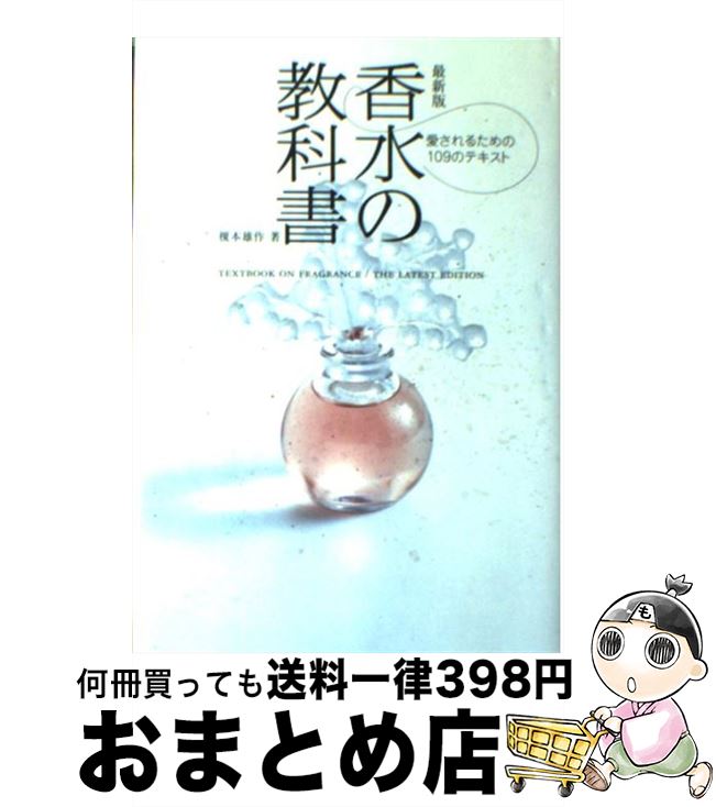 【中古】 香水の教科書 愛されるための109のテキスト　最新版 / 榎本 雄作 / 学研プラス [単行本]【宅..