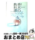 著者：榎本 雄作出版社：学研プラスサイズ：単行本ISBN-10：4054023835ISBN-13：9784054023833■こちらの商品もオススメです ● 香水の本 香りへの招待 / ワールド フレグランス コレクション / 新潮社 [文庫] ● 香水と誕生日 / 片岡 義男 / 講談社 [文庫] ● 眠れないほどおもしろい雑学の本 / ジョエル アカンバーク, Joel Achenbach, 野中 浩一 / 三笠書房 [文庫] ● デキる男は香りが違う！ プロが教える香水120％活用術 / 榎本 雄作 / ソフトバンククリエイティブ [新書] ● 香りでナチュラル・アセンション あなたを覚醒させる馨しい秘法 / 原田 瞳 / 総合法令出版 [単行本（ソフトカバー）] ● 香水の事典 人気ブランドと定番香水カタログ / 成美堂出版 / 成美堂出版 [単行本] ● とにかくわかりやすい棒針編みおしゃれ着＆小物レッスン / せばた やすこ / 講談社 [単行本（ソフトカバー）] ● 新しい香水の教科書 / 小磯良江 / マイナビ出版 [単行本（ソフトカバー）] ● 香水のゴールデンルール / 新間 美也 / 原書房 [単行本] ● 365日のアロマレシピ こころとカラダをつつむ、1年分の香りをあなたへ / 小泉 美樹, 三上 杏平, 山本 竜隆 / 永岡書店 [単行本] ● 香水の教科書 2 / 榎本 雄作 / 学研プラス [単行本] ■通常24時間以内に出荷可能です。※繁忙期やセール等、ご注文数が多い日につきましては　発送まで72時間かかる場合があります。あらかじめご了承ください。■宅配便(送料398円)にて出荷致します。合計3980円以上は送料無料。■ただいま、オリジナルカレンダーをプレゼントしております。■送料無料の「もったいない本舗本店」もご利用ください。メール便送料無料です。■お急ぎの方は「もったいない本舗　お急ぎ便店」をご利用ください。最短翌日配送、手数料298円から■中古品ではございますが、良好なコンディションです。決済はクレジットカード等、各種決済方法がご利用可能です。■万が一品質に不備が有った場合は、返金対応。■クリーニング済み。■商品画像に「帯」が付いているものがありますが、中古品のため、実際の商品には付いていない場合がございます。■商品状態の表記につきまして・非常に良い：　　使用されてはいますが、　　非常にきれいな状態です。　　書き込みや線引きはありません。・良い：　　比較的綺麗な状態の商品です。　　ページやカバーに欠品はありません。　　文章を読むのに支障はありません。・可：　　文章が問題なく読める状態の商品です。　　マーカーやペンで書込があることがあります。　　商品の痛みがある場合があります。