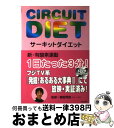 【中古】 サーキットダイエット / 饗庭秀直 / ネオテリック [単行本]【宅配便出荷】