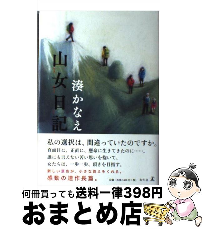 【中古】 山女日記 / 湊 かなえ / 幻冬舎 [単行本]【宅配便出荷】