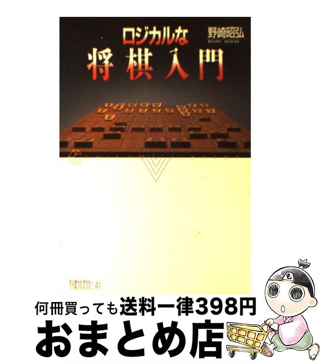 【中古】 ロジカルな将棋入門 / 野崎 昭弘 / 筑摩書房 [単行本]【宅配便出荷】