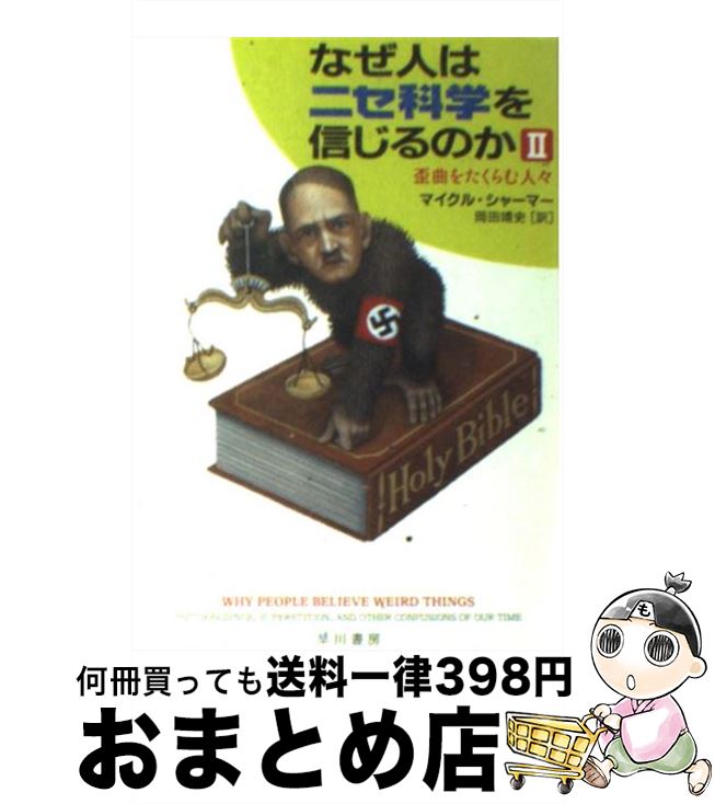 【中古】 なぜ人はニセ科学を信じるのか 2 / マイクル シャーマー, 岡田 靖史, Michael Shermer / 早川書房 [文庫]【宅配便出荷】