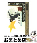 【中古】 ビートルズを知らなかった紅衛兵 中国革命のなかの一家の記録 / 唐 亜明 / 岩波書店 [新書]【宅配便出荷】