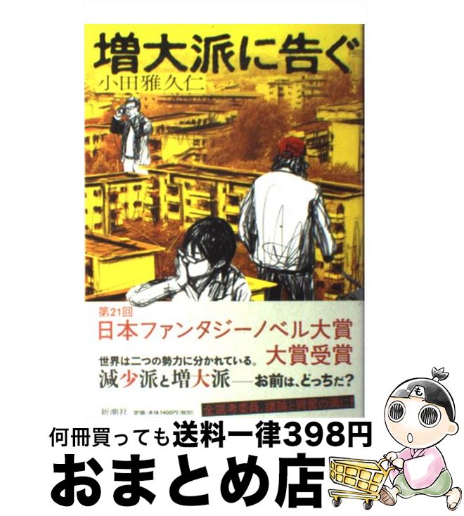 【中古】 増大派に告ぐ / 小田 雅久仁 / 新潮社 [単行本]【宅配便出荷】