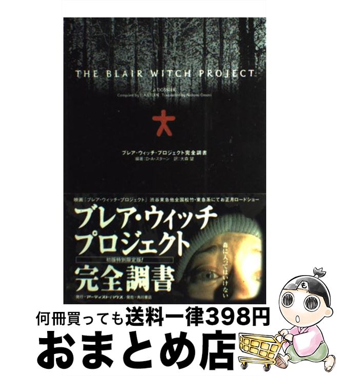 【中古】 ブレア・ウィッチ・プロジェクト完全調書 / D.A. スターン, 大森 望, David A. Stern / アーティストハウスパブリッシャーズ [単行本]【宅配便出荷】