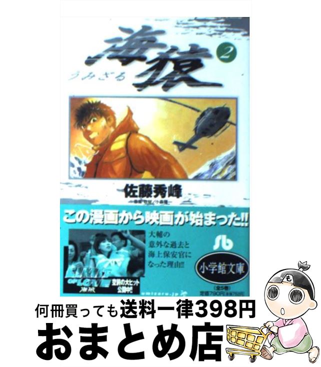 【中古】 海猿 2 / 佐藤 秀峰, 小森 陽一 / 小学館 [文庫]【宅配便出荷】