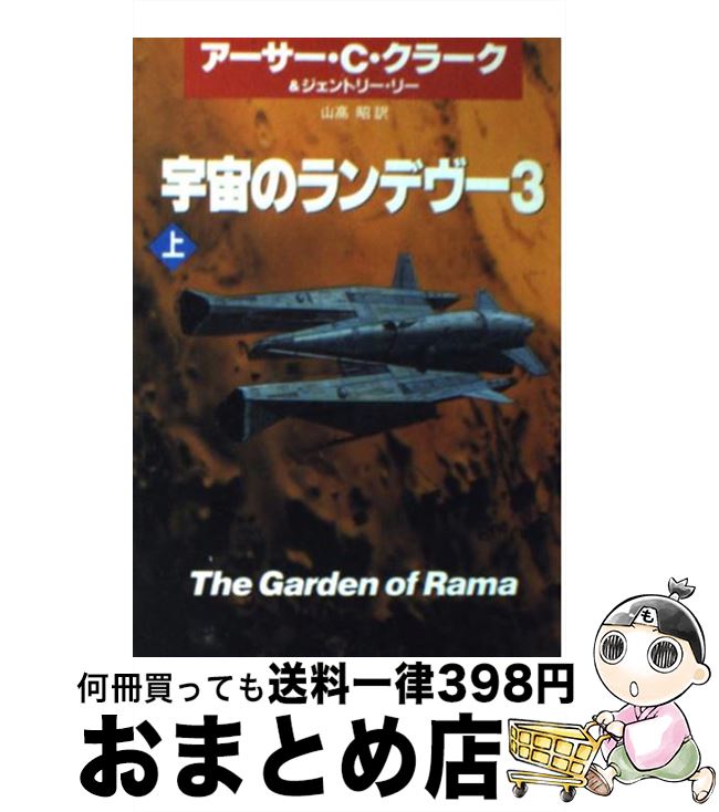 【中古】 宇宙のランデヴー 3　上 / アーサー C.クラーク, ジェントリー リー, 山高 昭 / 早川書房 [文庫]【宅配便出荷】