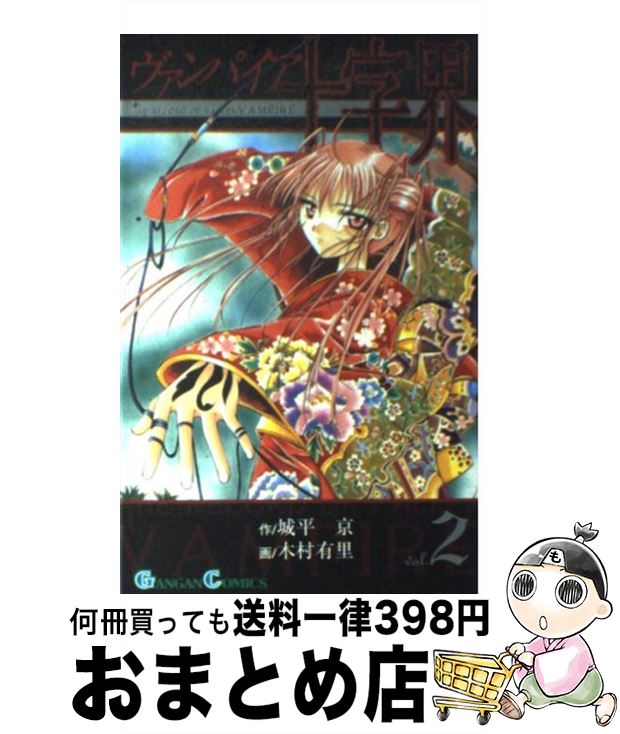 【中古】 ヴァンパイア十字界 2 / 城平 京, 木村 有里 / スクウェア・エニックス [コミック]【宅配便出荷】