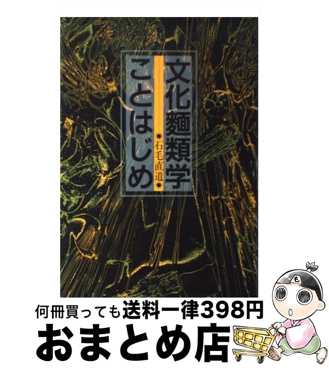 楽天もったいない本舗　おまとめ店【中古】 文化麺類学ことはじめ / 石毛 直道 / フーディアム・コミュニケーショ [単行本]【宅配便出荷】