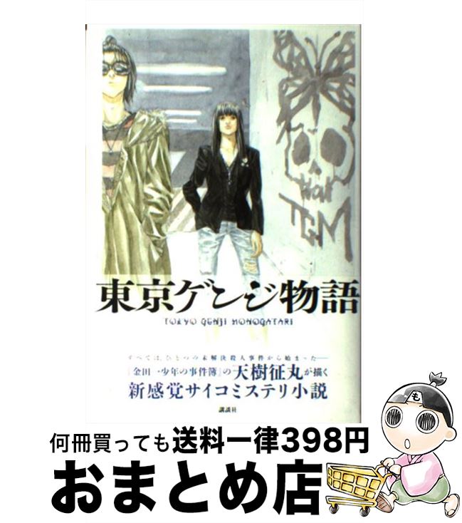 著者：天樹 征丸, 田島 昭宇出版社：講談社サイズ：単行本ISBN-10：4062134462ISBN-13：9784062134460■こちらの商品もオススメです ● 祝もものき事務所 / 茅田 砂胡, 睦月 ムンク / 中央公論新社 [...