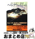 【中古】 ヘミングウェイごっこ / ジョー ホールドマン, Joe Haldeman, 大森 望 / 早川書房 文庫 【宅配便出荷】