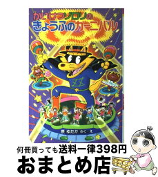 【中古】 かいけつゾロリのきょうふのカーニバル / 原 ゆたか / ポプラ社 [単行本]【宅配便出荷】