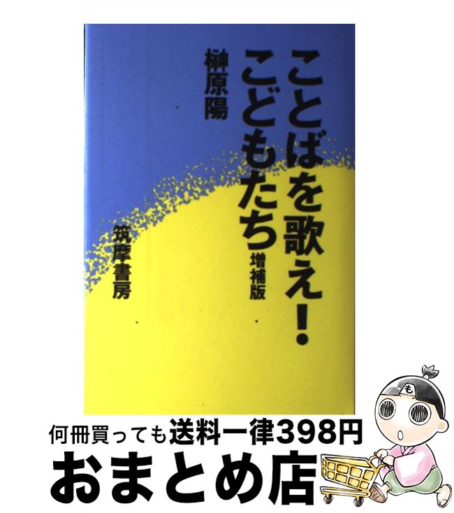 【中古】 ことばを歌え！こどもたち 多言語の世界を開く 増補改訂版 / 榊原 陽 / 筑摩書房 [単行本]【宅配便出荷】