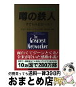 【中古】 噂の鉄人 ネットワークビジネス / ジョン・ミルト