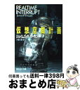 【中古】 仮想空間計画 / J・P・ホーガン, James P. Hogan, 大島 豊 / 東京創元社 [文庫]【宅配便出荷】