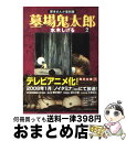 【中古】 墓場鬼太郎 2 / 水木 しげる / 角川書店 文庫 【宅配便出荷】