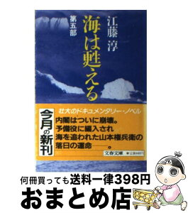 【中古】 海は甦える 第5部 / 江藤 淳 / 文藝春秋 [文庫]【宅配便出荷】