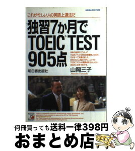 【中古】 独習7か月でTOEIC　test　905点 / 山岡 三子 / 明日香出版社 [単行本]【宅配便出荷】