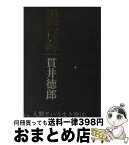 【中古】 愚行録 / 貫井 徳郎 / 東京創元社 [単行本]【宅配便出荷】