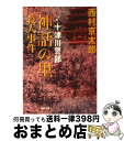  十津川警部神話の里殺人事件 / 西村 京太郎 / 双葉社 