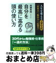 【中古】 自分を「最高に高める」頭の使い方 / 加瀬 英明 / 三笠書房 [文庫]【宅配便出荷】