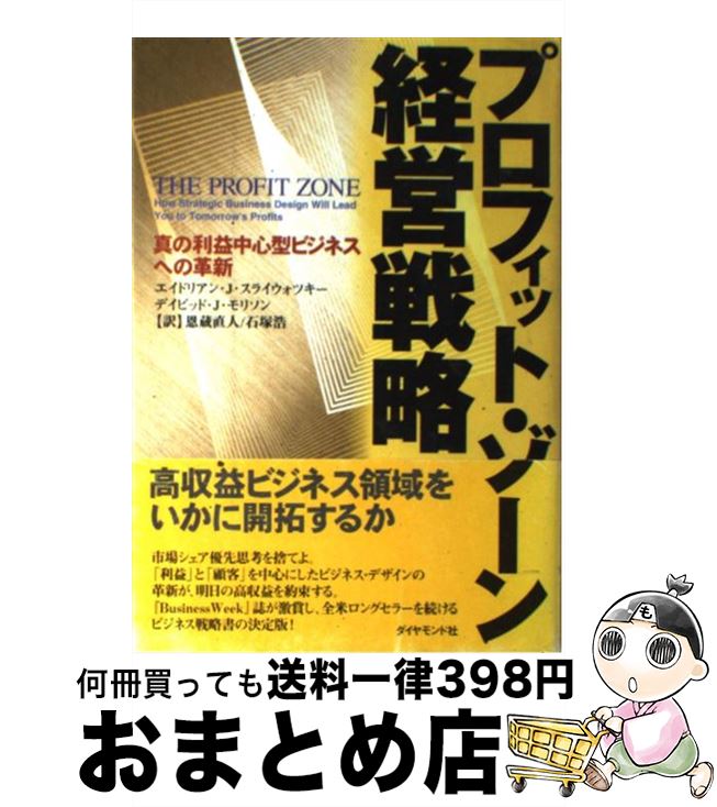 【中古】 プロフィット・ゾーン経営戦略 真の利益中心型ビジネスへの革新 / エイドリアン J.スライウォツキー, デイビッド J.モリソン, 恩蔵 直人 / ダ...