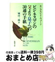  ビジネスマンの父より息子への30通の手紙 改版 / G.キングスレイ ウォード, G.Kingsley Ward, 城山 三郎 / 新潮社 