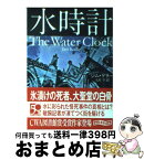 【中古】 水時計 / ジム・ケリー, 玉木 亨 / 東京創元社 [文庫]【宅配便出荷】